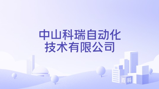 中山科瑞自动化技术有限公司