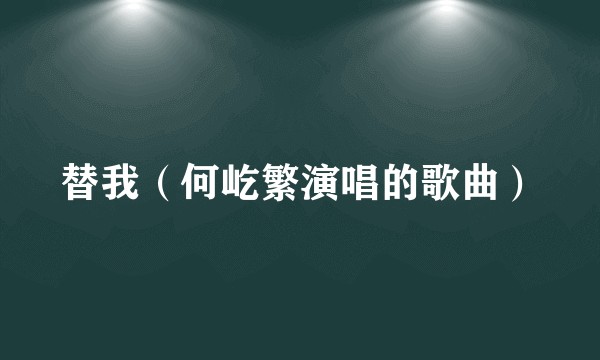 替我（何屹繁演唱的歌曲）