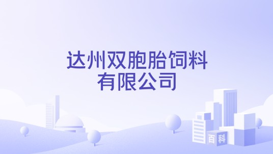 达州双胞胎饲料有限公司