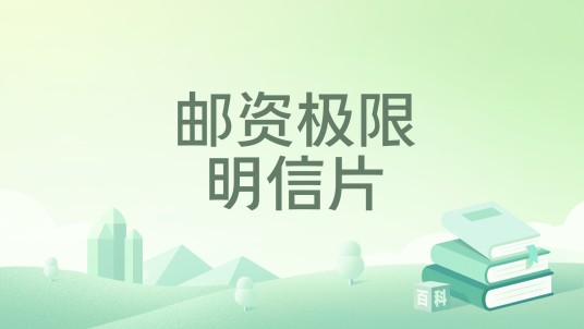 邮资极限明信片