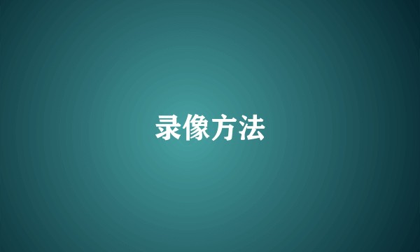 录像方法