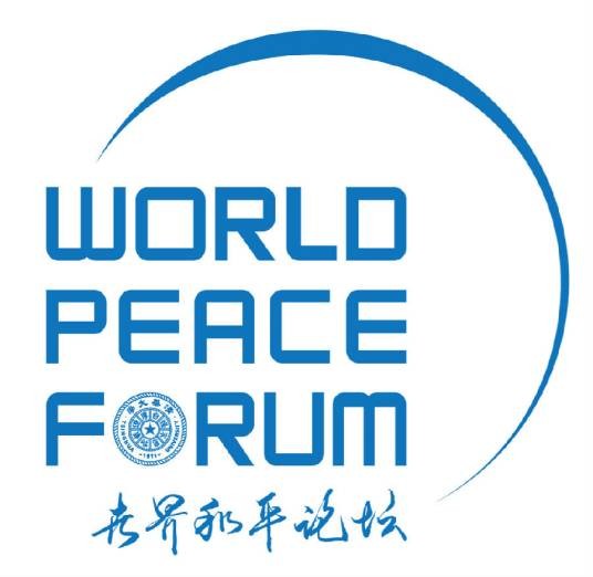 世界和平论坛