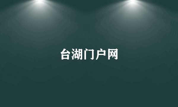 台湖门户网