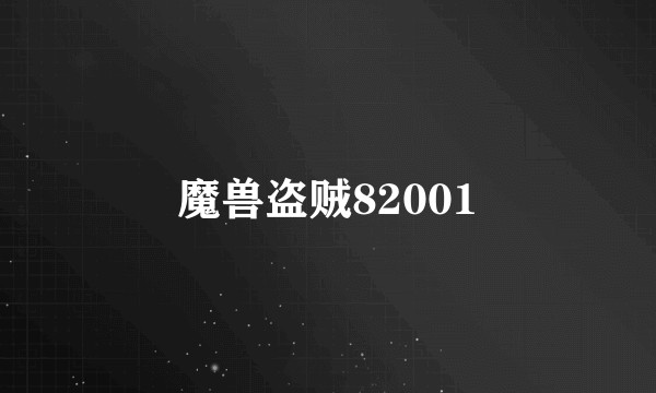 魔兽盗贼82001