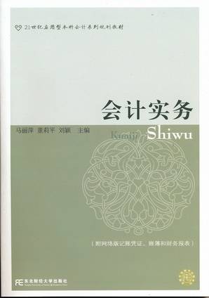 会计实务（2013年东北财经大学出版社出版的图书）