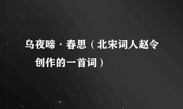 乌夜啼·春思（北宋词人赵令畤创作的一首词）