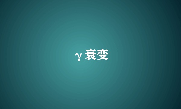 γ衰变