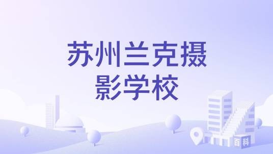 苏州兰克摄影学校