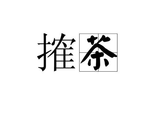 搉茶