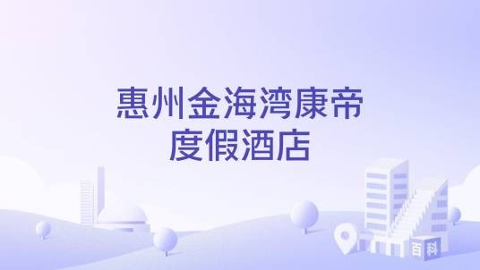 惠州金海湾康帝度假酒店