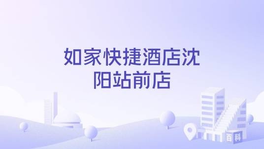 如家快捷酒店沈阳站前店