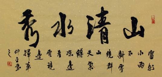 山清水秀（形容山水秀丽，风景优美的成语）