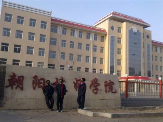 朝阳市技师学院