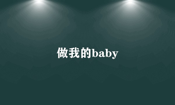 做我的baby