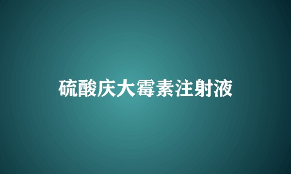 硫酸庆大霉素注射液