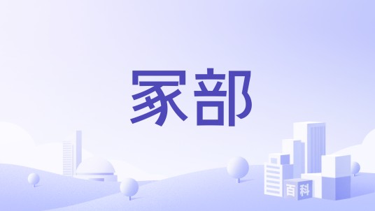 冢部