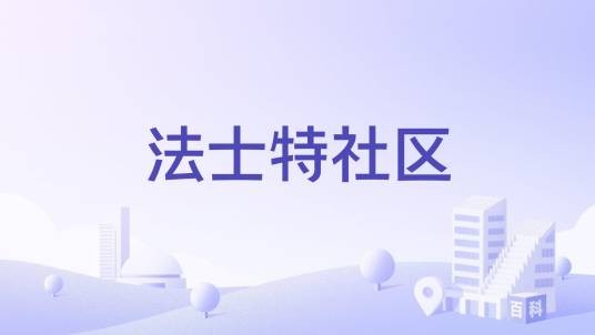 法士特社区