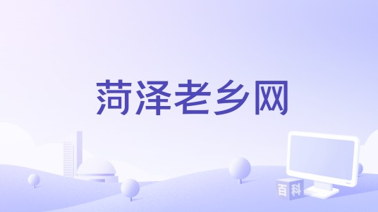 菏泽老乡网