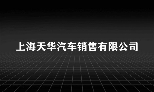 上海天华汽车销售有限公司