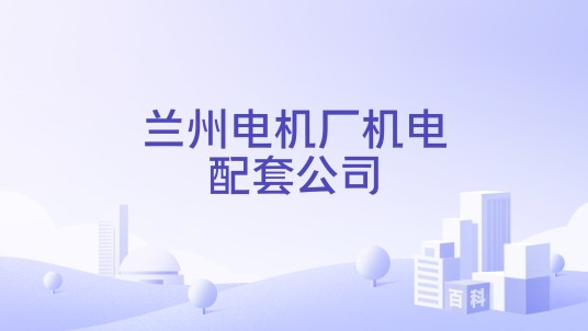 兰州电机厂机电配套公司