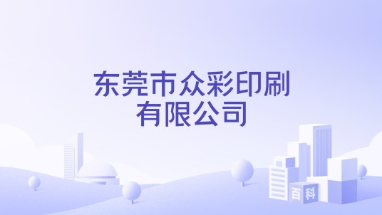 东莞市众彩印刷有限公司
