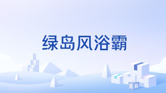 绿岛风浴霸