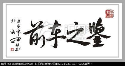 前车之鉴（汉语成语）