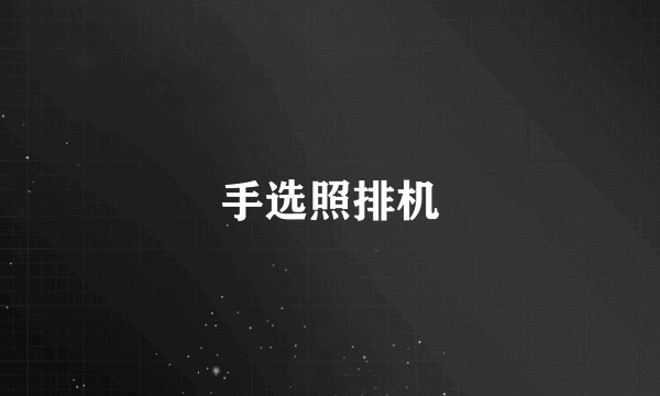 手选照排机
