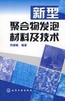 新型聚合物发泡材料及技术