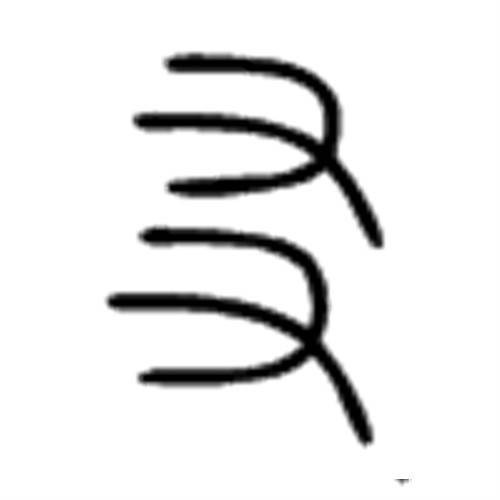 友(汉语文字)