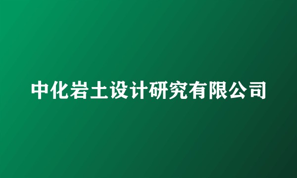 中化岩土设计研究有限公司