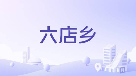 六店乡