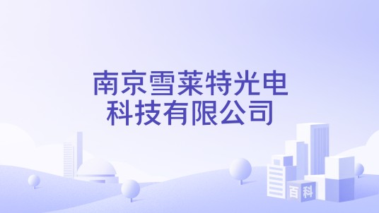 南京雪莱特光电科技有限公司