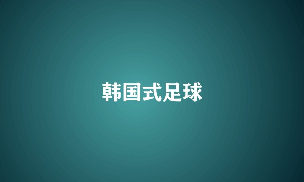 韩国式足球