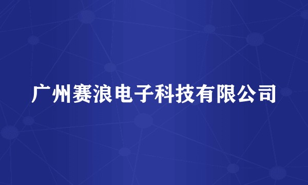 广州赛浪电子科技有限公司