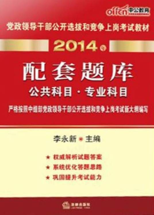 党政领导干部公开选拔和竞争上岗考试教材。配套题库