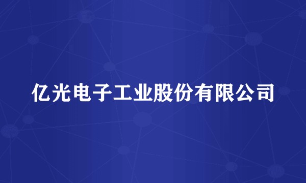 亿光电子工业股份有限公司