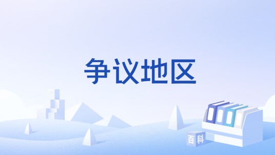 争议地区