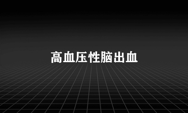 高血压性脑出血