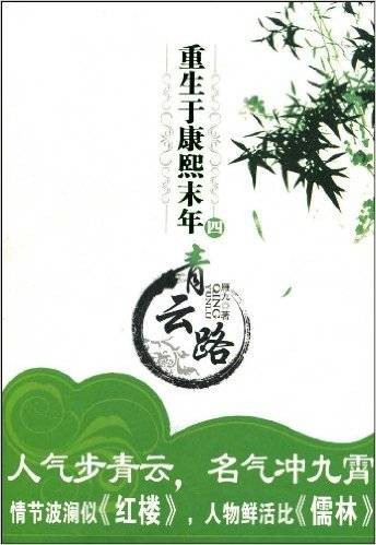 重生于康熙末年四:青云路