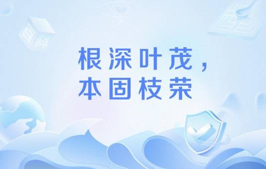 根深叶茂，本固枝荣