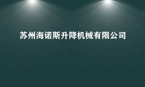 苏州海诺斯升降机械有限公司