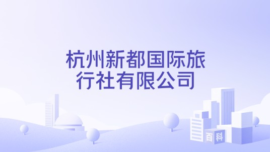 杭州新都国际旅行社有限公司