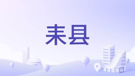 耒县