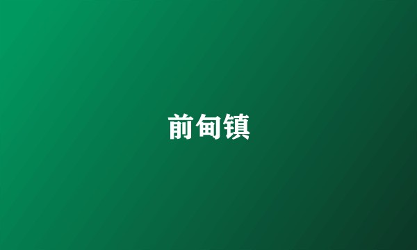 前甸镇