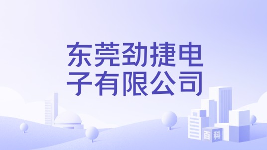 东莞劲捷电子有限公司