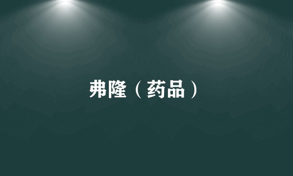 弗隆（药品）