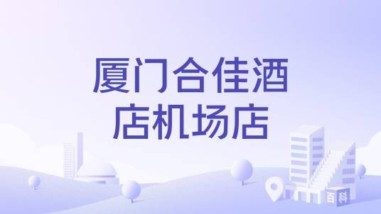 厦门合佳酒店机场店