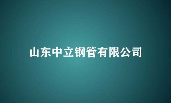 山东中立钢管有限公司