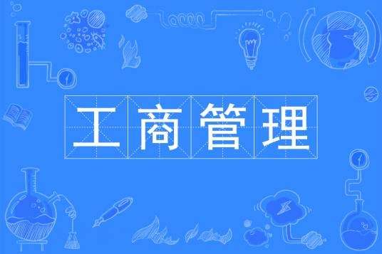 工商管理（中国普通高等学校本科专业）